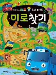 꼬마버스 타요 두뇌 놀이북 미로찾기